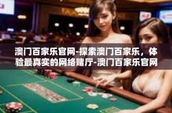 澳门百家乐官网-探索澳门百家乐，体验最真实的网络赌厅-澳门百家乐官网