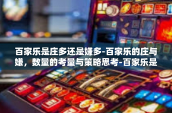 百家乐是庄多还是嫌多-百家乐的庄与嫌，数量的考量与策略思考-百家乐是庄多还是嫌多