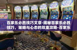 百家乐必胜技巧文章-揭秘百家乐必胜技巧，策略与心态的双重攻略-百家乐必胜技巧文章