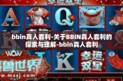 bbin真人套利-关于BBIN真人套利的探索与理解-bbin真人套利