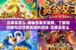 百家乐怎么-揭秘百家乐策略，了解如何参与这项受欢迎的游戏-百家乐怎么