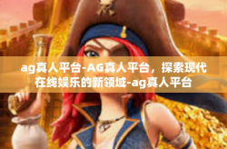 ag真人平台-AG真人平台，探索现代在线娱乐的新领域-ag真人平台