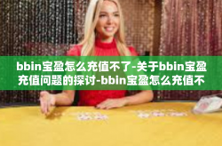 bbin宝盈怎么充值不了-关于bbin宝盈充值问题的探讨-bbin宝盈怎么充值不了