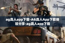ag真人app下载-AG真人App下载体验分享-ag真人app下载