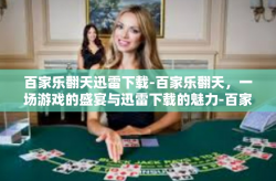 百家乐翻天迅雷下载-百家乐翻天，一场游戏的盛宴与迅雷下载的魅力-百家乐翻天迅雷下载