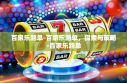 百家乐路单-百家乐路单，探索与策略-百家乐路单