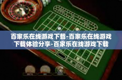百家乐在线游戏下载-百家乐在线游戏下载体验分享-百家乐在线游戏下载
