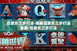 百家乐三步打法-揭秘百家乐三步打法策略-百家乐三步打法