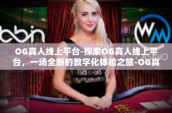 OG真人线上平台-探索OG真人线上平台，一场全新的数字化体验之旅-OG真人线上平台