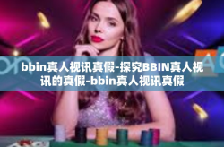 bbin真人视讯真假-探究BBIN真人视讯的真假-bbin真人视讯真假