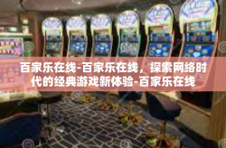百家乐在线-百家乐在线，探索网络时代的经典游戏新体验-百家乐在线