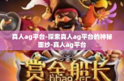真人ag平台-探索真人ag平台的神秘面纱-真人ag平台