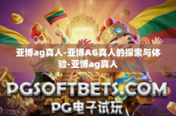 亚博ag真人-亚博AG真人的探索与体验-亚博ag真人