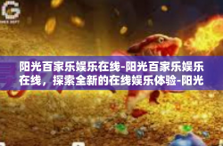 阳光百家乐娱乐在线-阳光百家乐娱乐在线，探索全新的在线娱乐体验-阳光百家乐娱乐在线