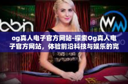 og真人电子官方网站-探索Og真人电子官方网站，体验前沿科技与娱乐的完美结合-og真人电子官方网站