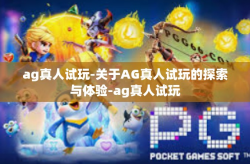 ag真人试玩-关于AG真人试玩的探索与体验-ag真人试玩