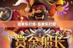 百家乐打缆-百家乐打缆