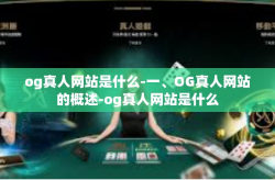 og真人网站是什么-一、OG真人网站的概述-og真人网站是什么