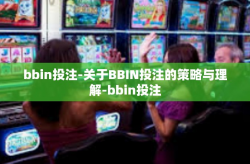bbin投注-关于BBIN投注的策略与理解-bbin投注