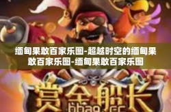 缅甸果敢百家乐图-超越时空的缅甸果敢百家乐图-缅甸果敢百家乐图