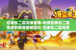 百家乐二赢定律策略-利用百家乐二赢定律的有效策略探究-百家乐二赢定律策略