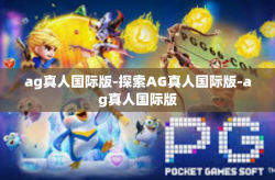 ag真人国际版-探索AG真人国际版-ag真人国际版