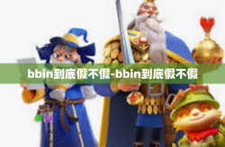 bbin到底假不假-bbin到底假不假
