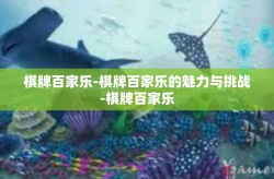 棋牌百家乐-棋牌百家乐的魅力与挑战-棋牌百家乐