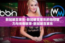 新加坡百家乐-新加坡百家乐的独特魅力与传奇故事-新加坡百家乐