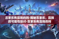 百家乐有赢钱的吗-揭秘百家乐，赢钱的可能性探讨-百家乐有赢钱的吗