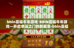 bbin喜福牛年游戏-BBIN喜福牛年游戏—开启幸运之门的新篇章-bbin喜福牛年游戏