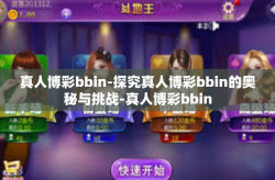 真人博彩bbin-探究真人博彩bbin的奥秘与挑战-真人博彩bbin