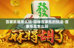 百家乐是怎么玩-探秘百家乐的玩法-百家乐是怎么玩