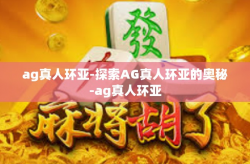 ag真人环亚-探索AG真人环亚的奥秘-ag真人环亚