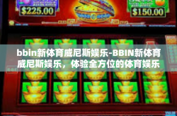 bbin新体育威尼斯娱乐-BBIN新体育威尼斯娱乐，体验全方位的体育娱乐新风尚-bbin新体育威尼斯娱乐