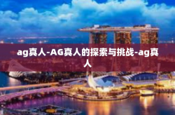 ag真人-AG真人的探索与挑战-ag真人