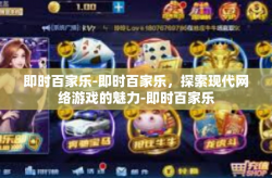 即时百家乐-即时百家乐，探索现代网络游戏的魅力-即时百家乐