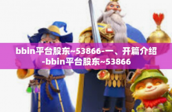 bbin平台股东~53866-一、开篇介绍-bbin平台股东~53866