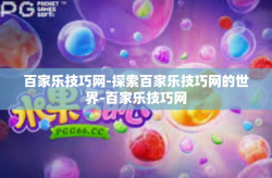 百家乐技巧网-探索百家乐技巧网的世界-百家乐技巧网