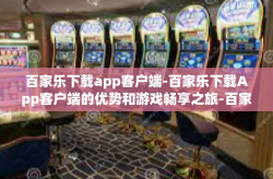 百家乐下载app客户端-百家乐下载App客户端的优势和游戏畅享之旅-百家乐下载app客户端