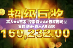 真人AG百家-探索真人AG百家游戏世界的奥秘-真人AG百家