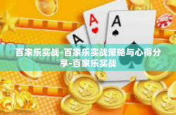 百家乐实战-百家乐实战策略与心得分享-百家乐实战