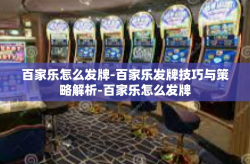 百家乐怎么发牌-百家乐发牌技巧与策略解析-百家乐怎么发牌