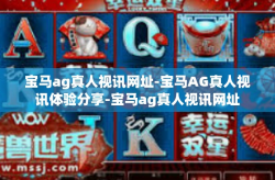 宝马ag真人视讯网址-宝马AG真人视讯体验分享-宝马ag真人视讯网址