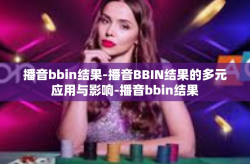 播音bbin结果-播音BBIN结果的多元应用与影响-播音bbin结果