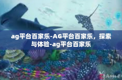 ag平台百家乐-AG平台百家乐，探索与体验-ag平台百家乐