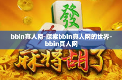 bbin真人网-探索bbin真人网的世界-bbin真人网