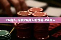 PA真人-探索PA真人的世界-PA真人