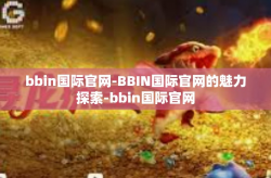 bbin国际官网-BBIN国际官网的魅力探索-bbin国际官网