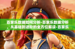 百家乐数据如何分析-百家乐数据分析，从基础到进阶的全方位解读-百家乐数据如何分析